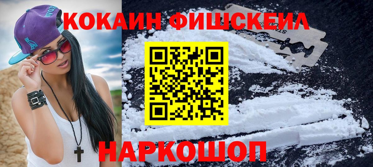 Cocaine FishScale Екатеринбург