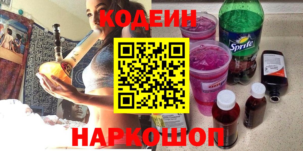 Codein напиток Lean (лин)  Вход с VPN  Кодеиновый сироп Lean Purple Drank  Екатеринбург 